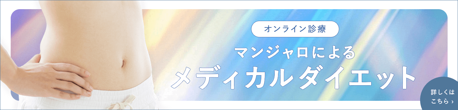マンジャロダイエットはこちら