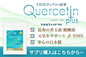 ケルセチンプラス