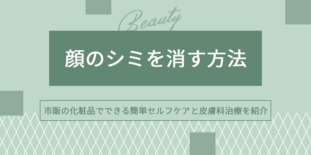 顔のシミを消す方法を徹底解剖？