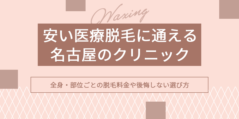 医療脱毛が安い名古屋のおすすめクリニックのアイキャッチ