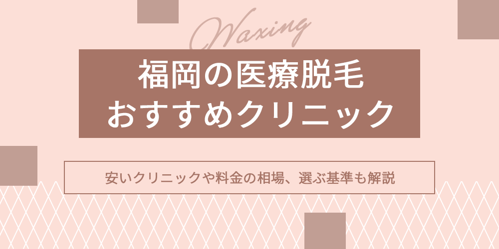 福岡で安い医療脱毛のアイキャッチ