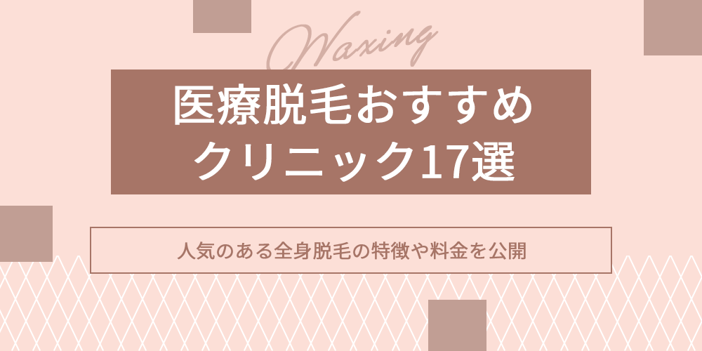 医療脱毛おすすめクリニック17選