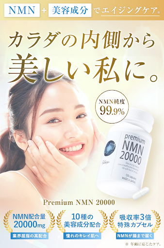 Premium NMN20000のバナー画像