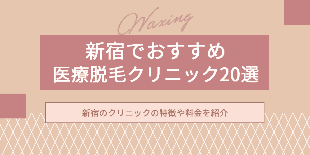 新宿でおすすめの医療脱毛クリニック20選のアイキャッチ画像