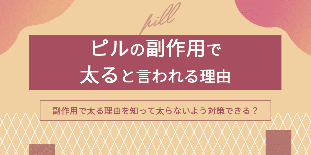 ピル 副作用 太るのアイキャッチ画像