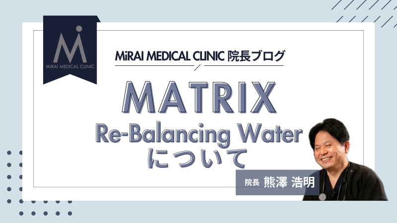 MATRIX（Re-Balancing Water）について | ミライメディカルクリニック