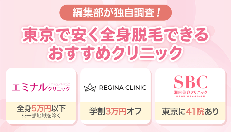 新東京で安く全身脱毛できるおすすめクリニックのオリジナル画像