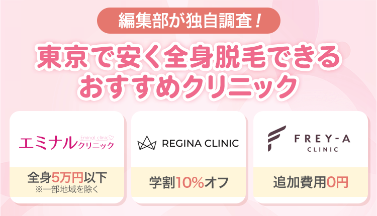 東京で安く全身脱毛できるおすすめクリニックのオリジナル画像