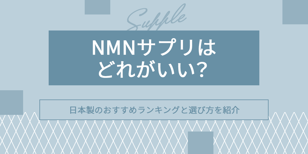 「NMNサプリはどれがいい？日本製のおすすめランキングと選び方」のアイキャッチ画像