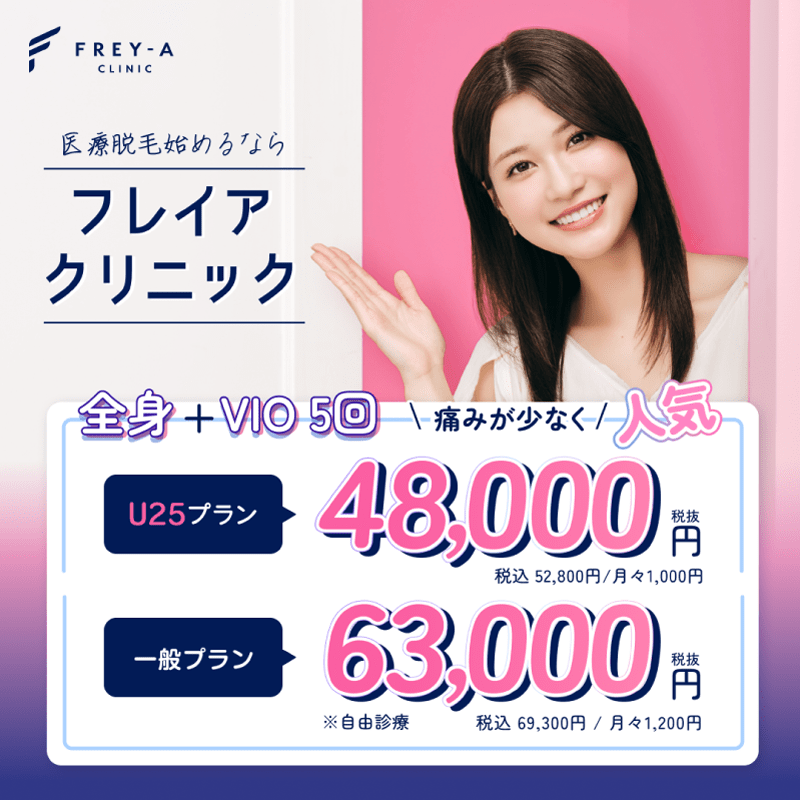 フレイアクリニックのLP画像