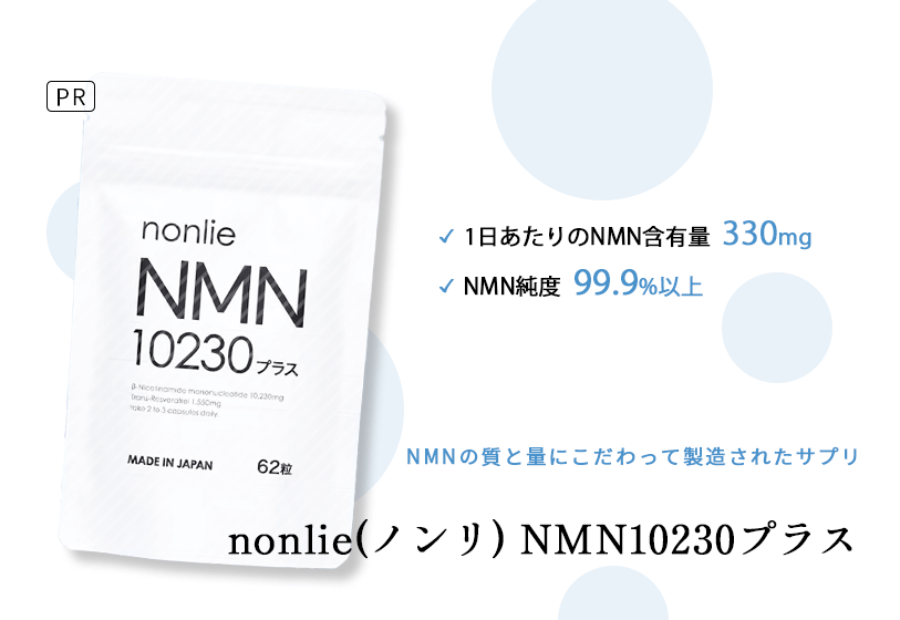 nonlie(ノンリ) NMN10230プラスの説明画像