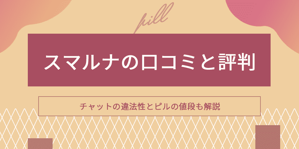 スマルナ口コミのアイキャッチ画像