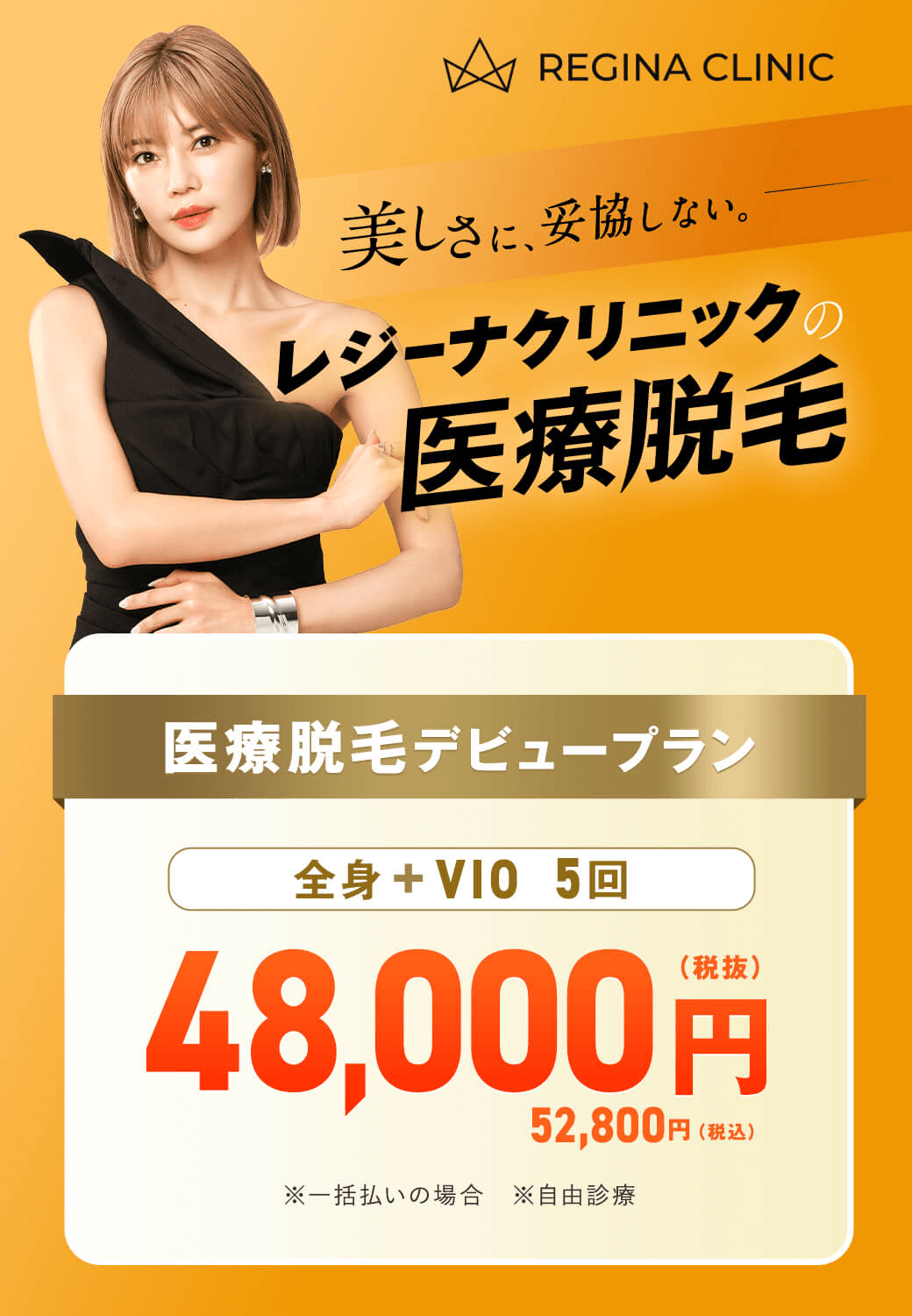 レジーナクリニックの新バナー画像