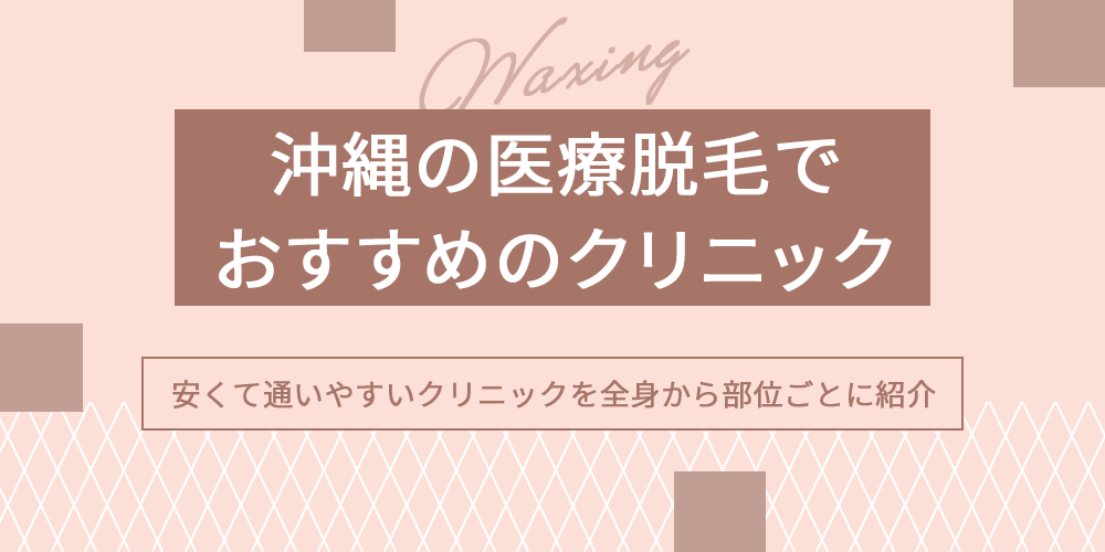 沖縄の医療脱毛
