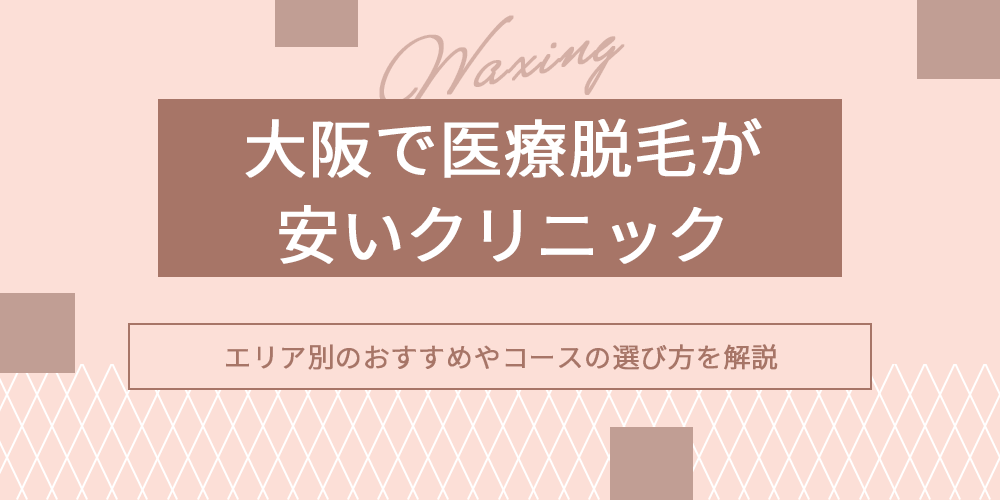 大阪の医療脱毛