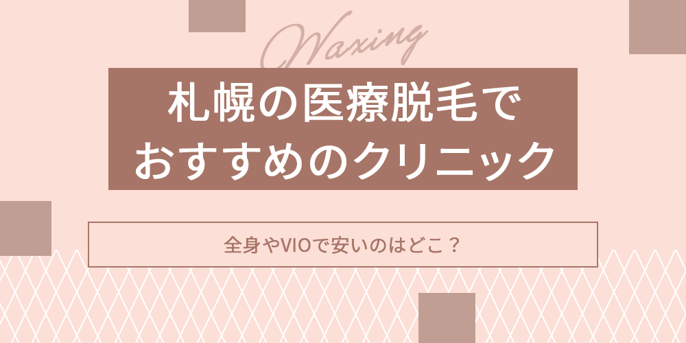 札幌の医療脱毛