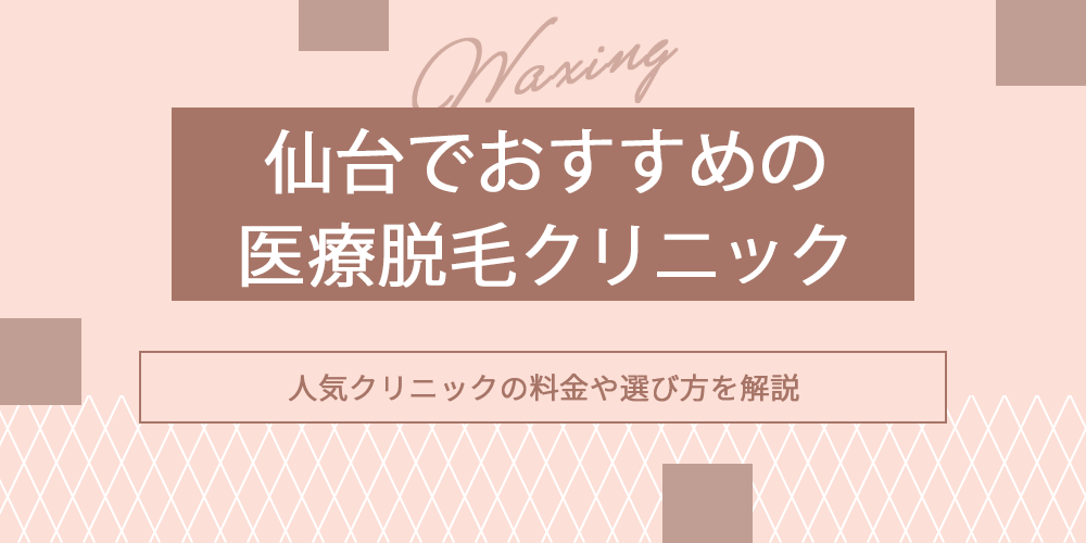 仙台の医療脱毛