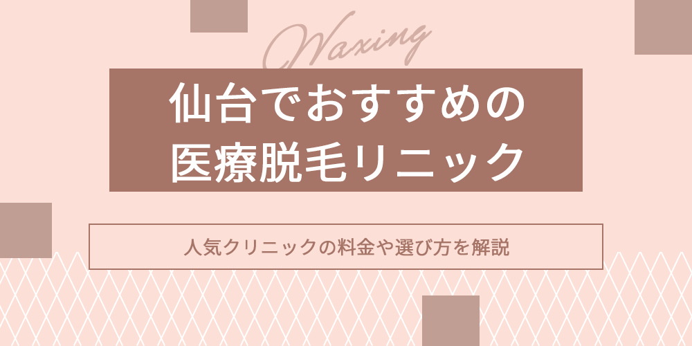 仙台の医療脱毛
