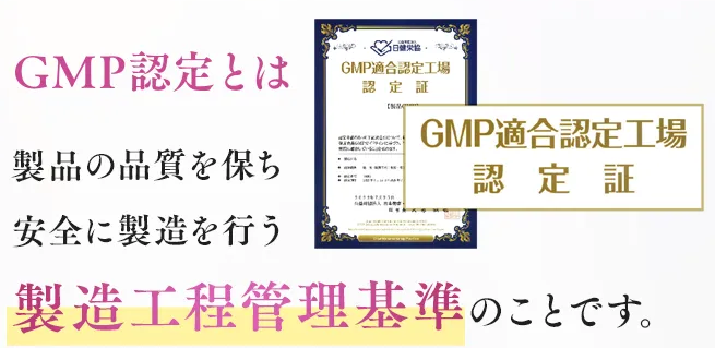 ノンリのGMP認定の補足画像