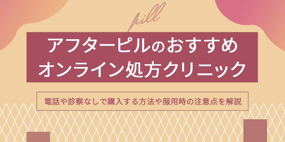 アフターピルのおすすめ