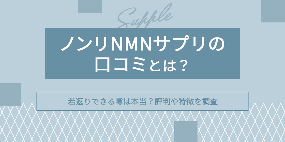 ノンリnmnの口コミ