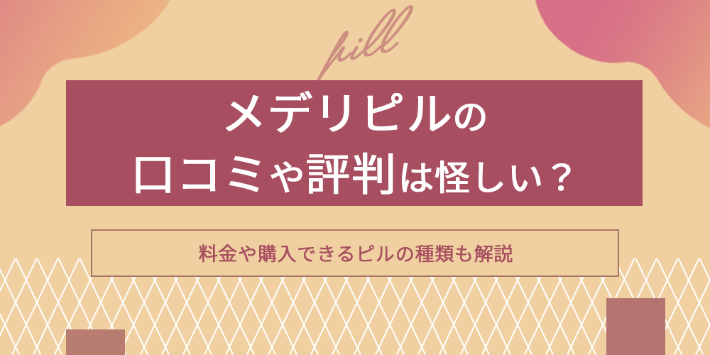 メデリピルの口コミや評判