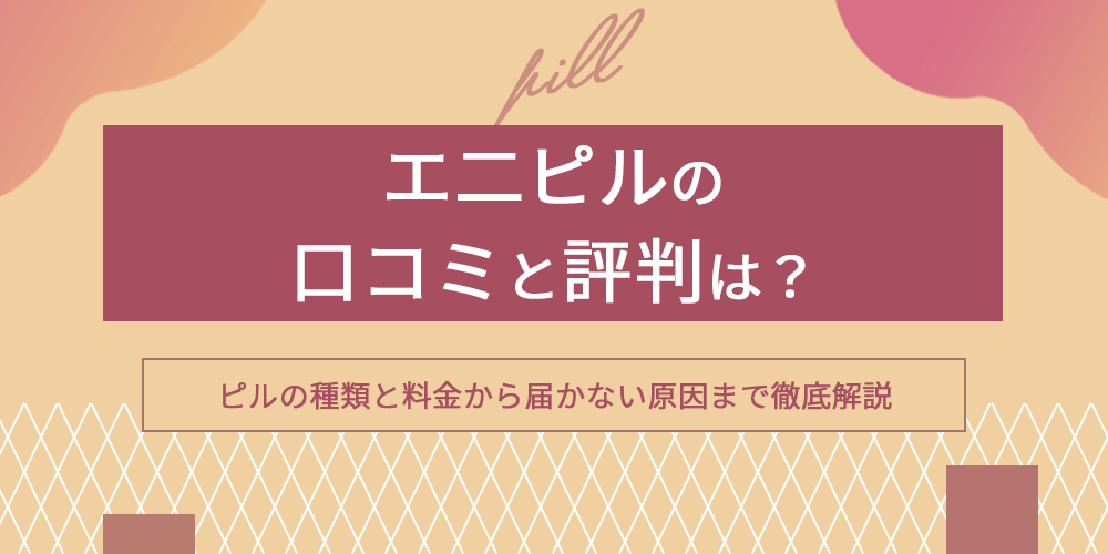 エ二ピルの口コミと評判