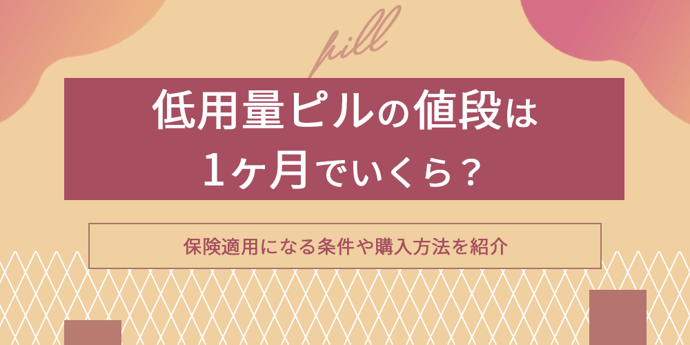 低用量ピルの値段
