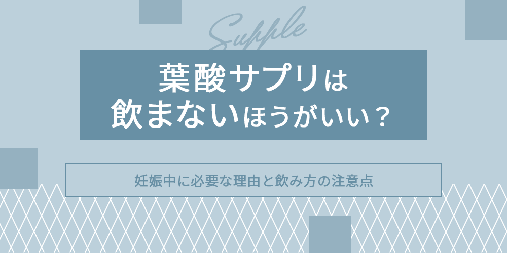 葉酸サプリを飲まない方がいいのは噓？