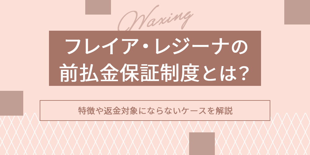 フレイアクリニックとレジーナクリニックの前払金保証制度とは?