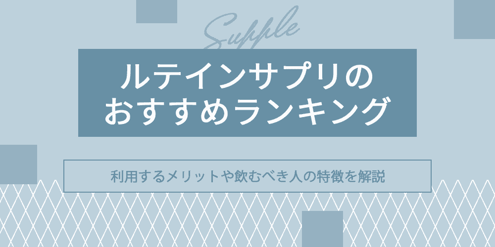 ルテインサプリのおすすめランキング